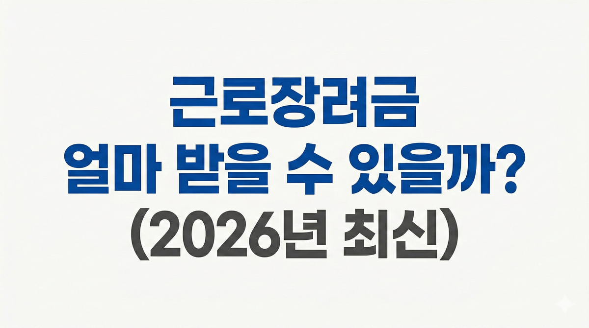 근로장려금 얼마 받을 수 있을까? (2026년 최신)