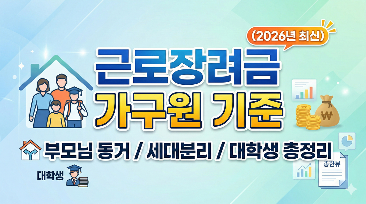 근로장려금 가구원 기준, 부모님 동거 / 세대분리 / 대학생 총정리 (2026년 최신)