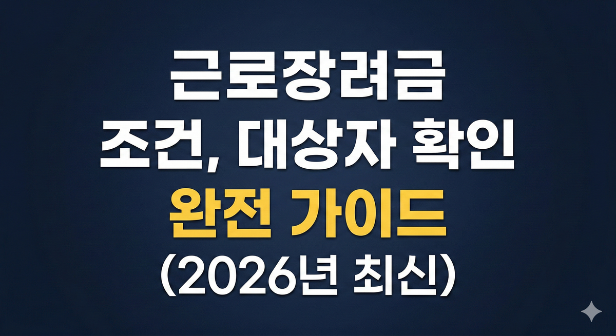 근로장려금 조건, 대상자 확인 완전 가이드 (2026년 최신)