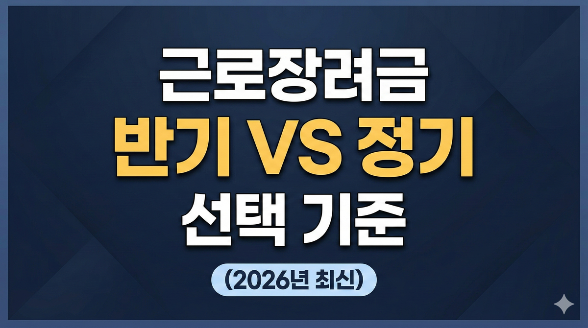 근로장려금 반기 VS 정기 선택 기준(2026년 최신)