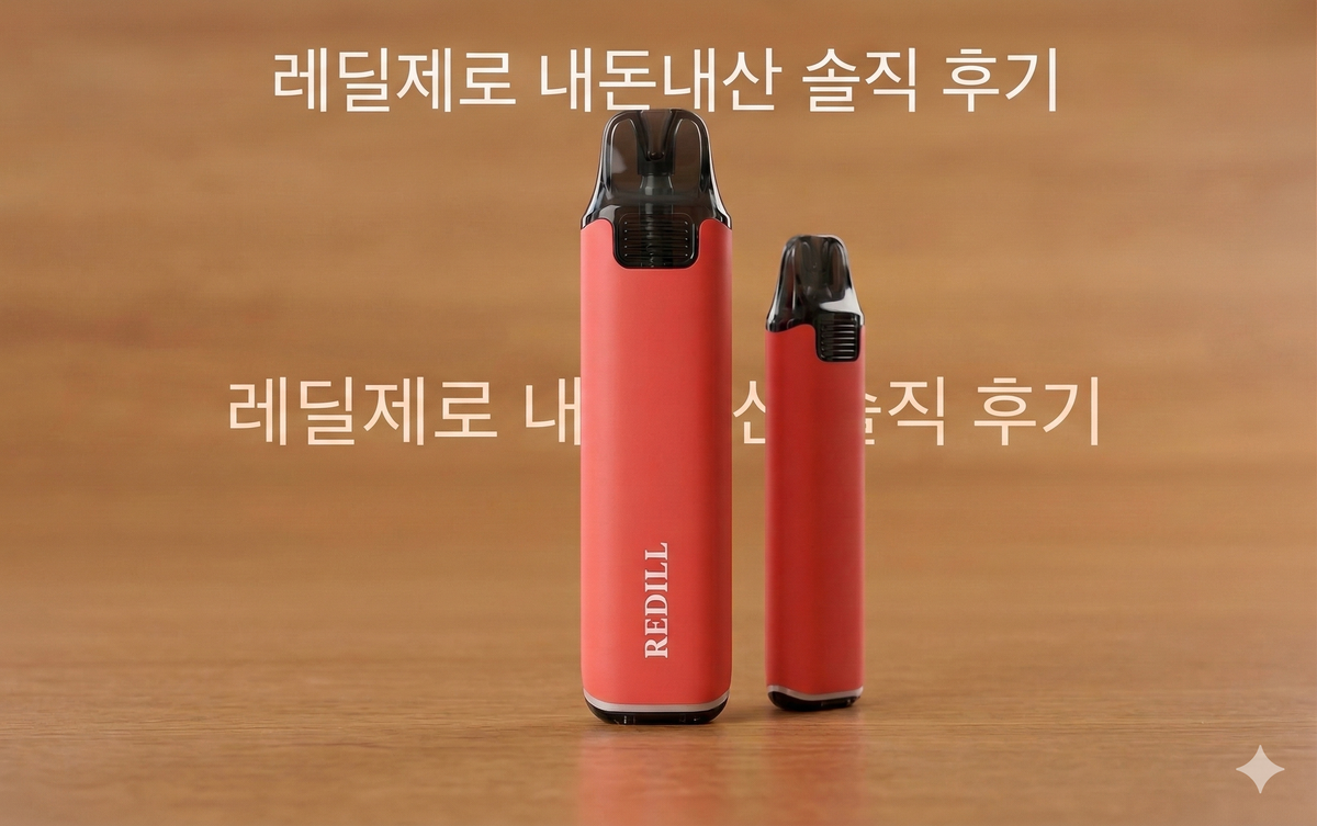 레딜제로 내돈내산 솔직 후기