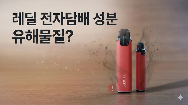레딜 전자담배 성분 유해물질?