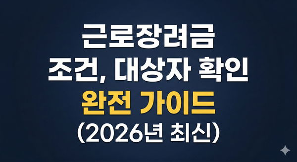 근로장려금 조건, 대상자 확인 완전 가이드 (2026년 최신)
