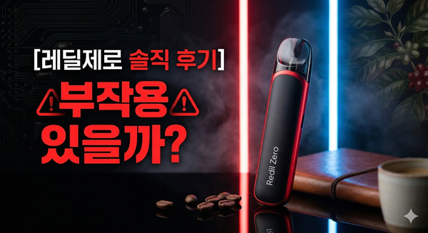 레딜제로 부작용? 1개월 솔직 후기