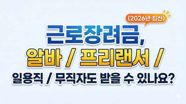근로장려금, 알바 / 프리랜서 / 일용직 / 무직자도 받을 수 있나요? (2026년 최신)